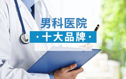 佛山男科，佛山看男科，佛山看男科男性专科哪里好