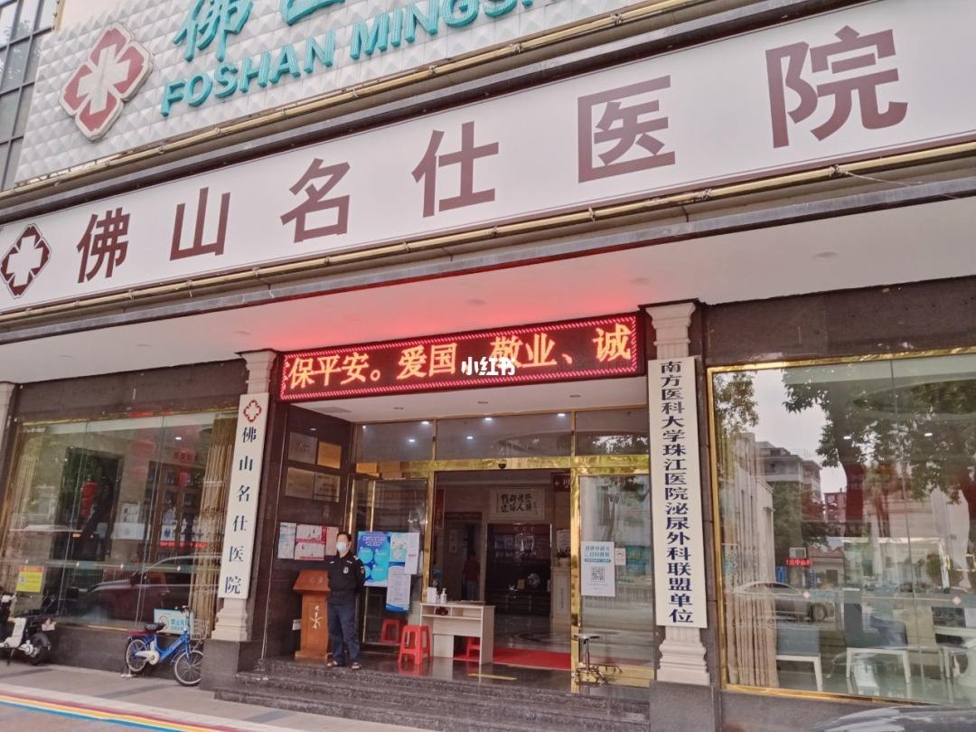 顺德男科医院，佛山名仕医院