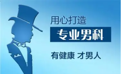 南海男性医院，南海区男性专科医院，佛山名仕医院
