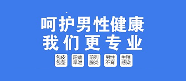 佛山男性科，佛山男性科医院，佛山男性科医院哪家好