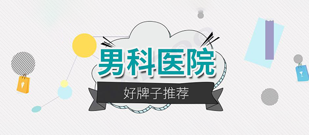 佛山看男科，<a class='link_keywords' href='http://www.0757mnk.com/'>佛山男科医院</a>，佛山看男科去哪个医院