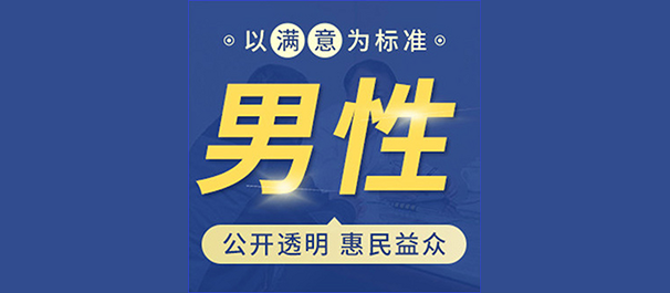 佛山名仕男科医院收费合理透明吗?