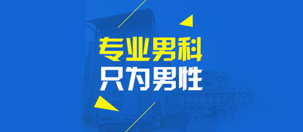 佛山名仕男科医院收费合理!