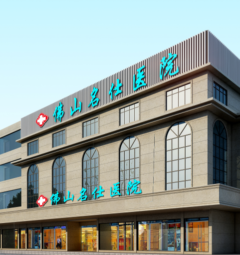 佛山名仕医院靠谱