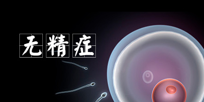 无精症的治疗方法有哪些?