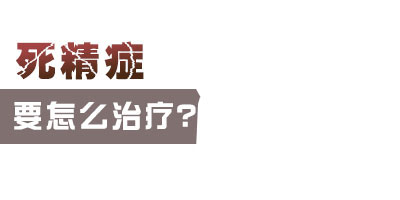 男性患有死精症该怎么应对